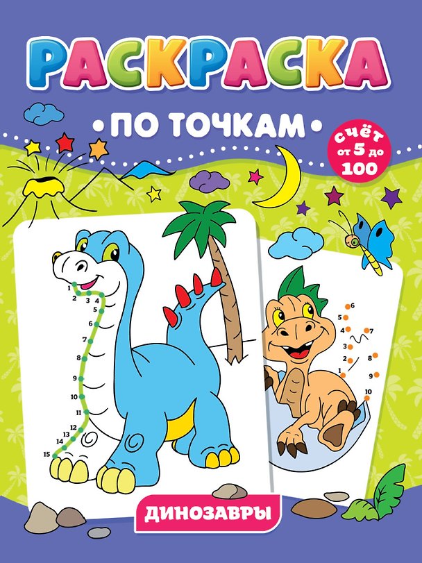 Книга Динозавры. Раскраска по точкам () — 1