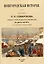 Новгородская исторiя. Сочиненiе П.И. Сумарокова, бывшего Новгородского губернатора. Въ двухъ частячхъ (съ двумя планами) — 2982809 — 1