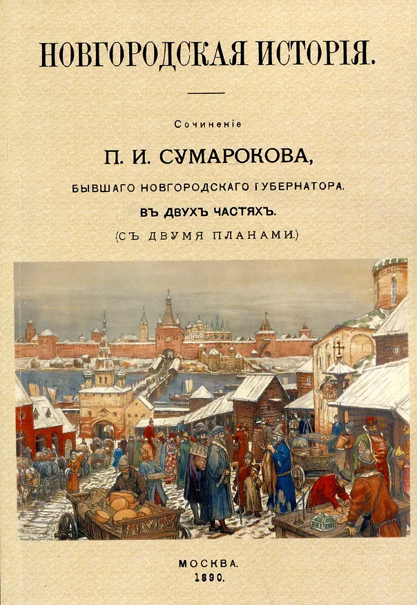 Книга Новгородская исторiя. Сочиненiе П.И. Сумарокова, бывшего Новгородского губернатора. Въ двухъ частячхъ (съ двумя планами) (Павел Сумароков) — 1