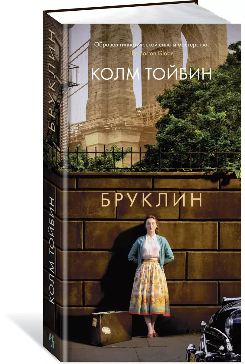 Бруклин (Колм Тойбин) - купить книгу с доставкой в интернет-магазине  «Читай-город». ISBN: 978-5-389-22041-6