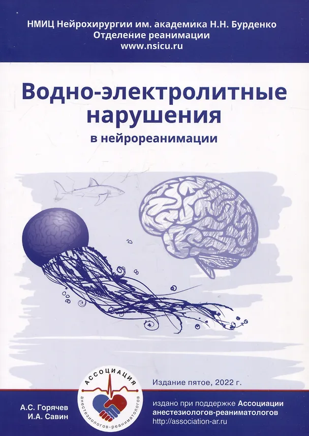 Книга Водно-электролитные нарушения в нейрореанимации (А. Горячев, Иван Савин) — 1
