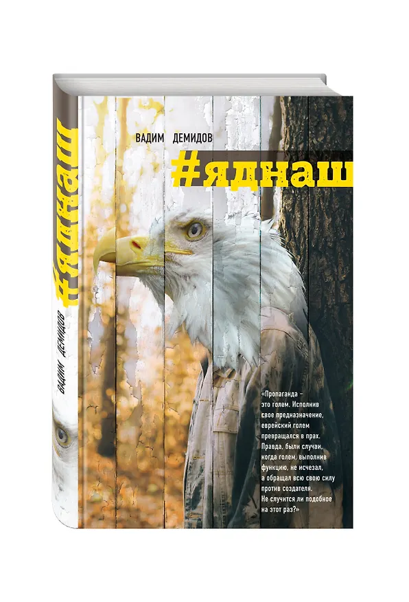 Книга Яднаш (Вадим Демидов) — 4