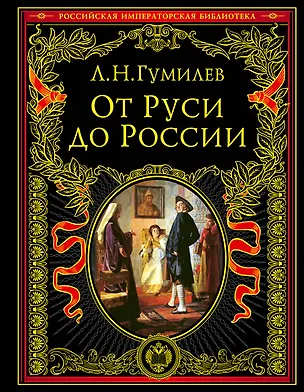 Книга От Руси к России (Лев Гумилев)