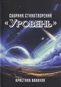 "Уровень". Сборник стихотворений