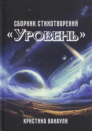 Книга "Уровень". Сборник стихотворений (Кристина Ванаули)