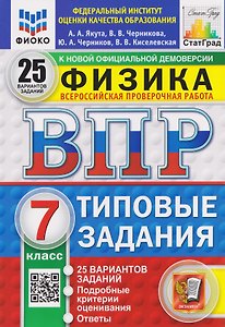 ВПР Физика. 7 класс. 25 вариантов. Типовые задания