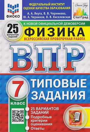 Книга ВПР Физика. 7 класс. 25 вариантов. Типовые задания (Алексей Якута, Юрий Черников, Валерия Черникова)