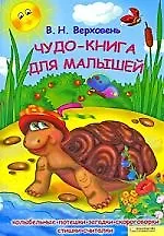 Чудо-книга для малышей. Колыбельные, потешки, загадки, скороговорки, стишки, считалки