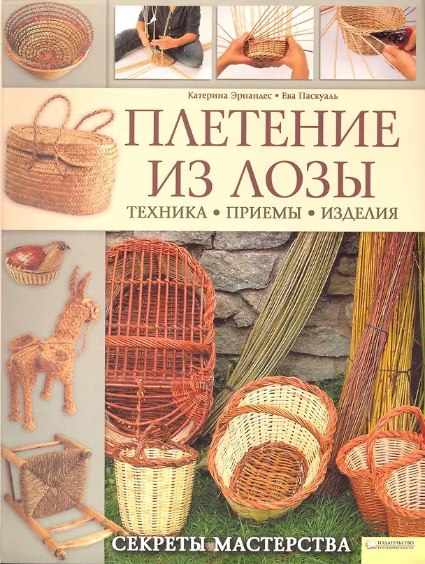 Книга Плетение из лозы. Секреты мастерства (Катерина Эрнандес) — 1