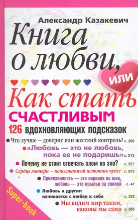 Книга о любви, или Как стать счастливым. 126 вдохновляющих подсказок — 2268974 — 1