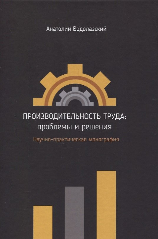 Книга Производительность труда: проблемы и решения. Научно-практическая монография () — 1