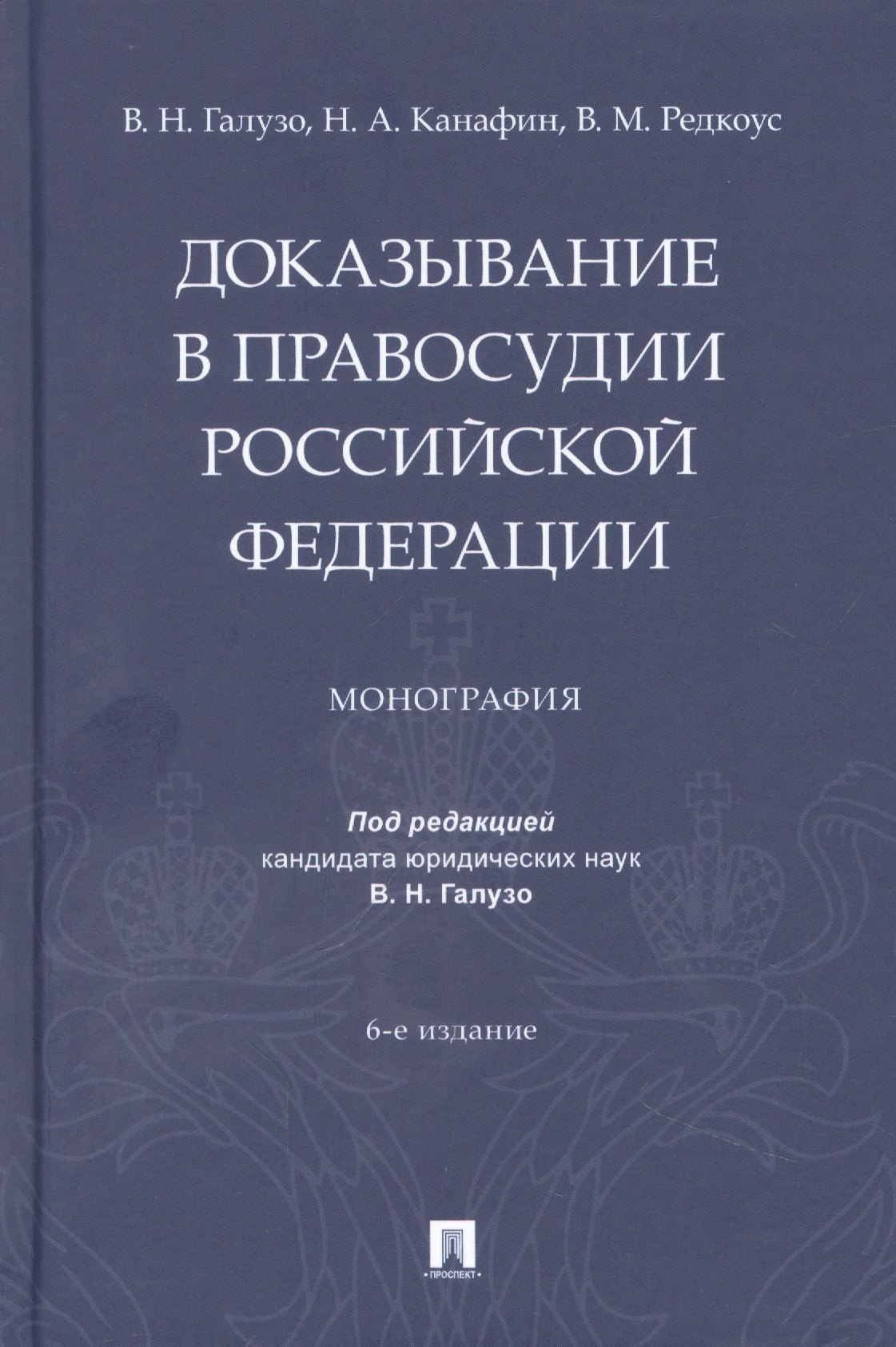 

Доказывание в правосудии Российской Федерации. Монография