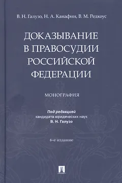 Доказывание в правосудии Российской Федерации. Монография