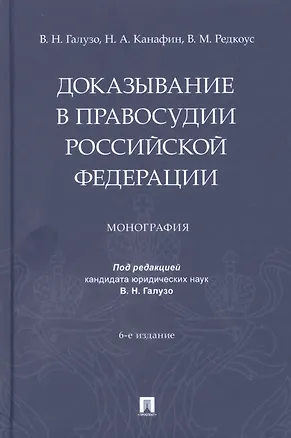 Книга Доказывание в правосудии Российской Федерации. Монография (Владимир Редкоус, Василий Галузо, Наиль Канафин)