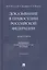 Доказывание в правосудии Российской Федерации. Монография — 2948551 — 1