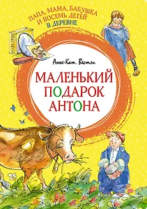 Папа, мама, бабушка и восемь детей в деревне. Маленький подарок Антона