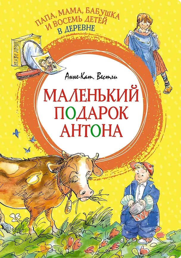 Книга Папа, мама, бабушка и восемь детей в деревне. Маленький подарок Антона (Анне-Катарина Вестли) — 1