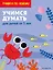 Учимся думать: для детей от 5 лет — 2836790 — 1