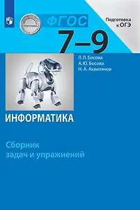 Информатика. Сборник задач и упражнений. 7-9 классы