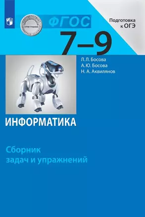 Информатика. Сборник задач и упражнений. 7-9 классы — 2929248 — 1