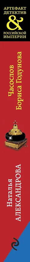 Книга Часослов Бориса Годунова (Наталья Александрова) — 3