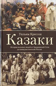 Казаки. История "вольных людей" от Запорожской Сечи до коммунистической России