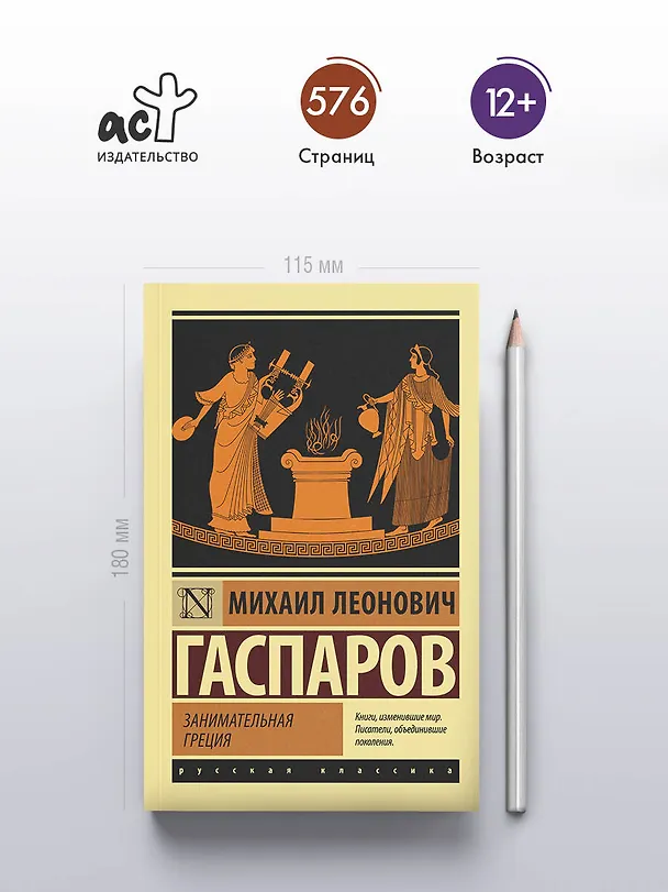 Книга Занимательная Греция (Михаил Гаспаров) — 5
