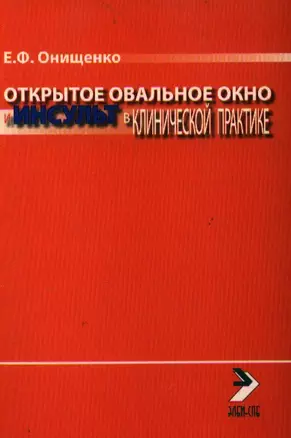 Открытое овальное окно и инсульт в клинической практике (мягк). Онищенко Е. (Миклош) — 2074569 — 1