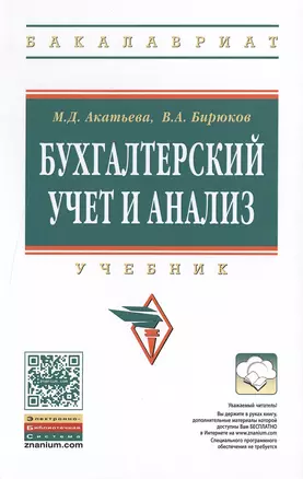 Бухгалтерский учет и анализ: Учебник — 2476909 — 1