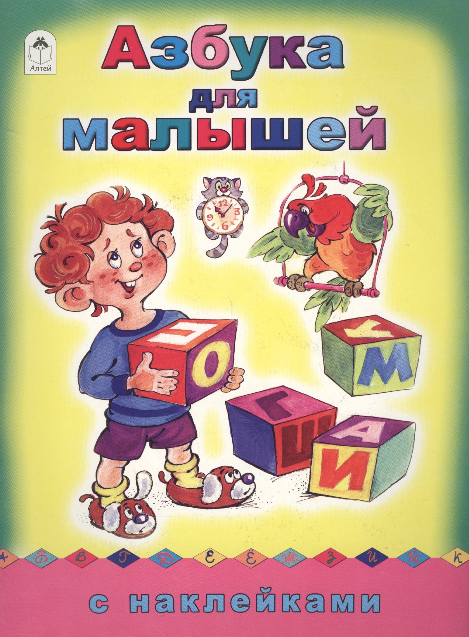 

Азбука для малышей. С наклейками