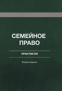 Семейное право. Практикум. Учебное пособие