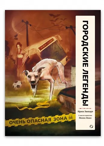 Книга Городские легенды (Иржи Линхарт) — 1