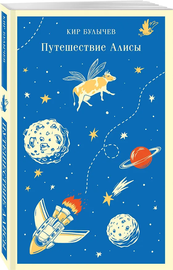 Книга Путешествие Алисы (Кир Булычев) — 6