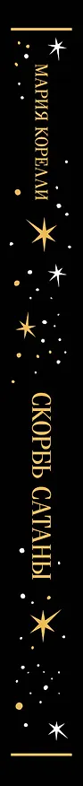 Книга Скорбь Сатаны (Мария Корелли) — 5