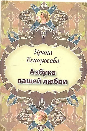 Книга Азбука вашей любви.28 карточек ()