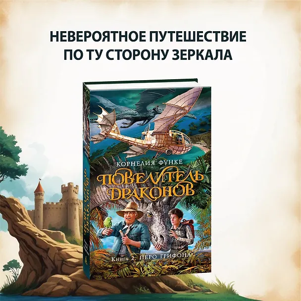 Книга Бесшабашный. Книга 2. Живые тени (Корнелия Функе) — 4