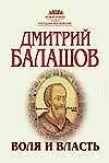 Книга Воля и власть: Исторический роман (Дмитрий Балашов)