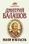 Воля и власть: Исторический роман — 102309 — 1