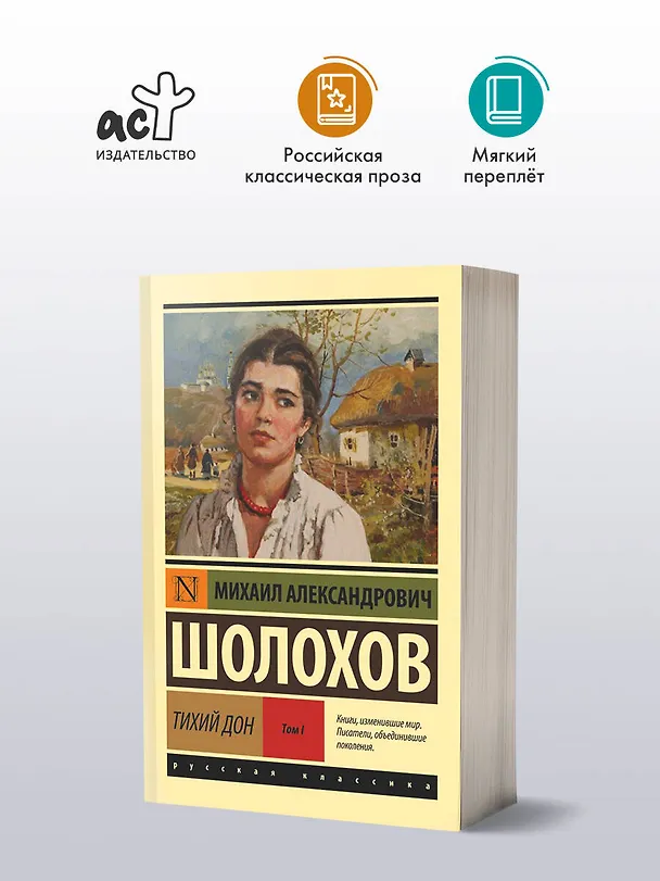 Книга Тихий Дон. [Роман. В 2 т.]. Т. I (Михаил Шолохов) — 6