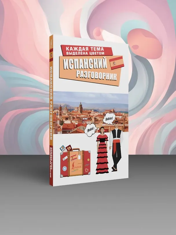 Книга Испанский разговорник () — 5