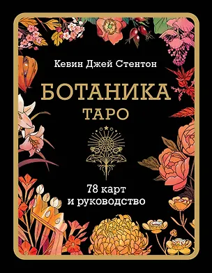 Книга Ботаника. Таро (78 карт и руководство в подарочном футляре) (Кевин Джей Стентон)