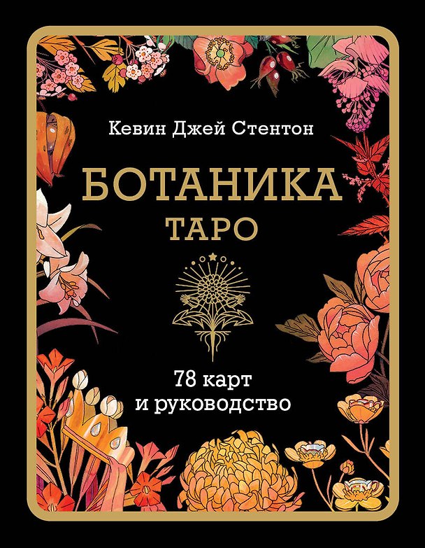 Книга Ботаника. Таро (78 карт и руководство в подарочном футляре) (Кевин Джей Стентон) — 1