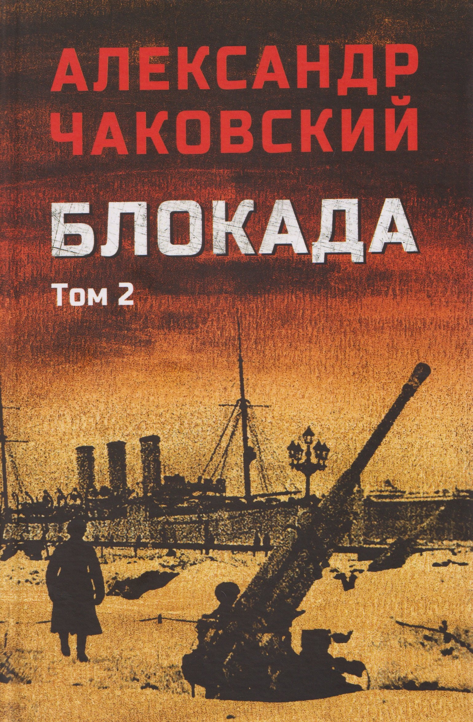 Александр Борисович Чаковский Блокада. Том 2