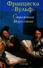 Стражники Иерусалима 2136943