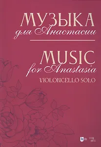 Музыка для Анастасии. Violoncello solo. Ноты