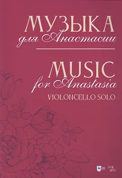 Музыка для Анастасии. Violoncello solo. Ноты