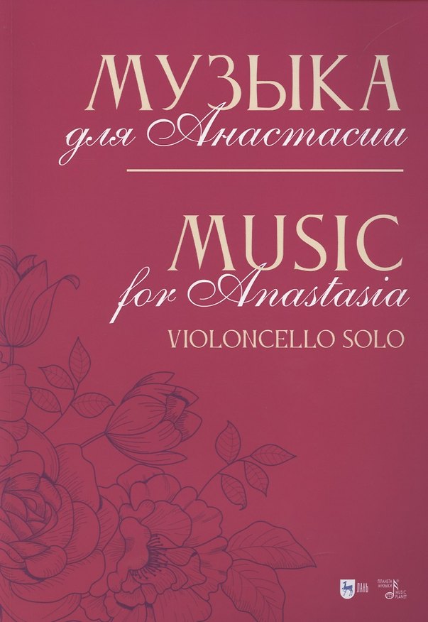 Книга Музыка для Анастасии. Violoncello solo. Ноты (Владимир Кобекин) — 1