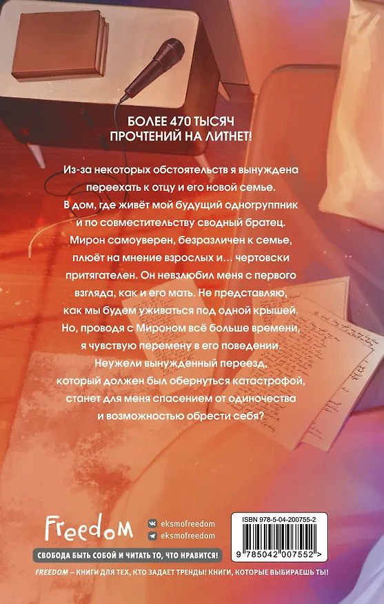 Книга Моё сводное наваждение (Наталья Семенова) — 2