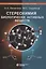 Стереохимия биологически активных веществ: учебник — 3118415 — 1