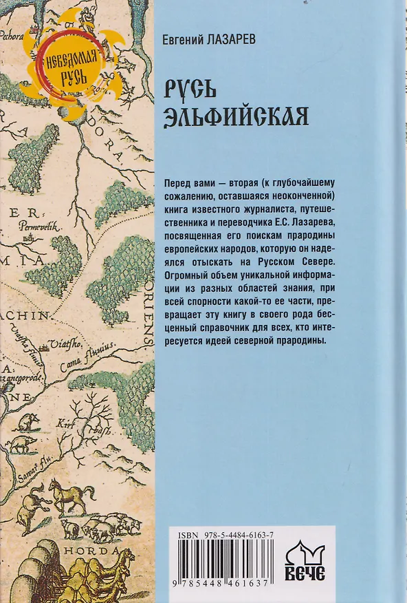 Книга Русь Эльфийская (Евгений Лазарев) — 2